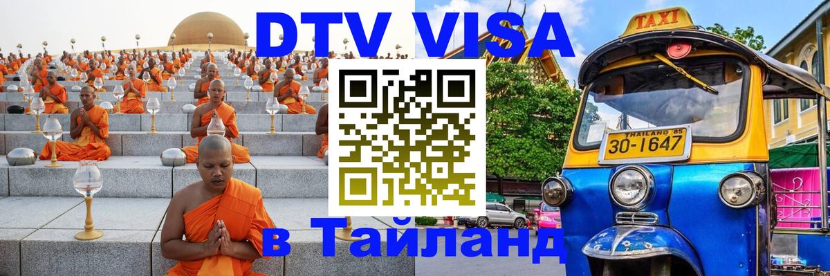 DTV Visa Тайланд купить 