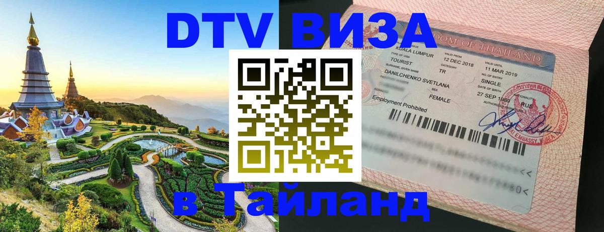 Visa ДТВ Тайланд помощь Ессентуки 
